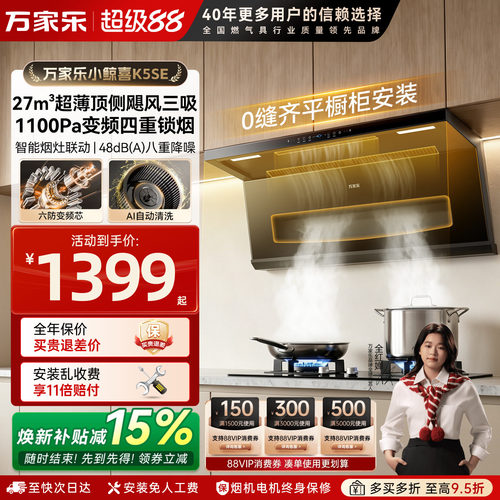 万家乐K5SE变频吸油烟机