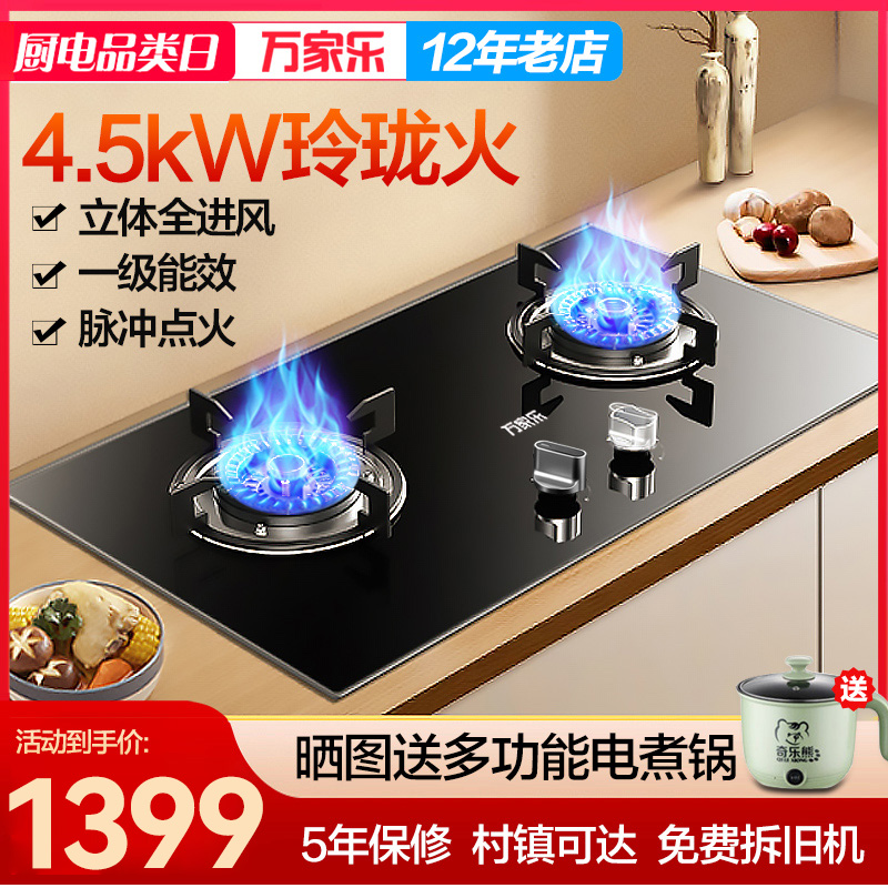 万家乐4.5kW燃气灶双灶