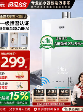 万家乐安睡洗S9燃气热水器16升一级恒温节能13L增压静音天然气RS8