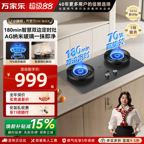 万家乐H6Max双边定时燃气灶双灶
