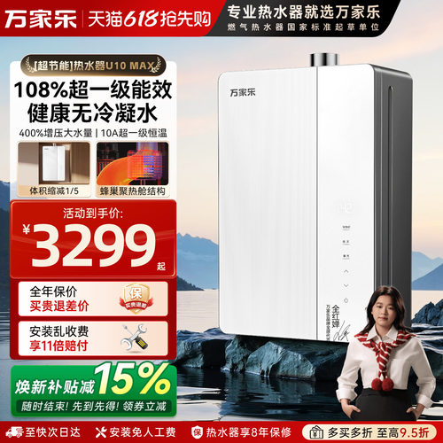 [新品]万家乐燃气热水器U10max