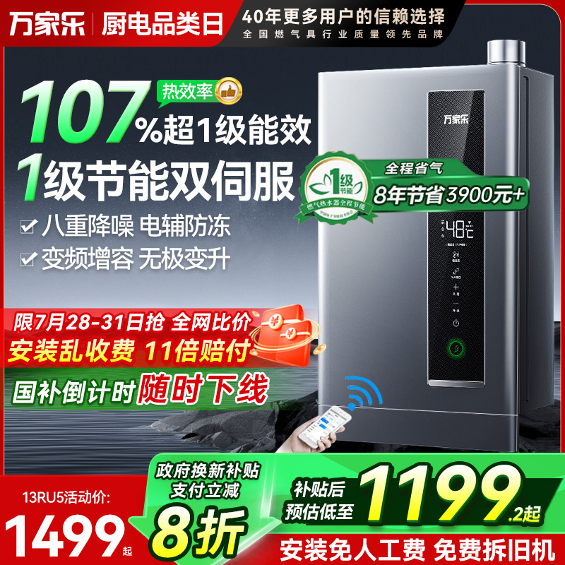 万家乐双一级能效节能燃气热水器