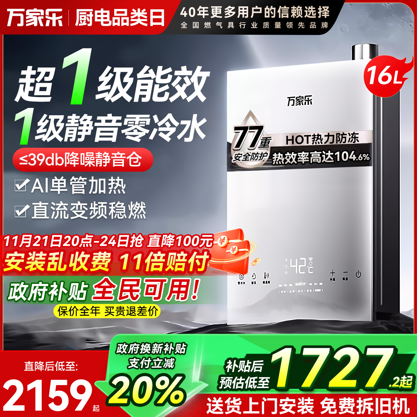 万家乐一级能效零冷水燃气热水器