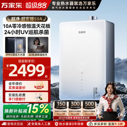 万家乐超净S9A零冷水燃气热水器