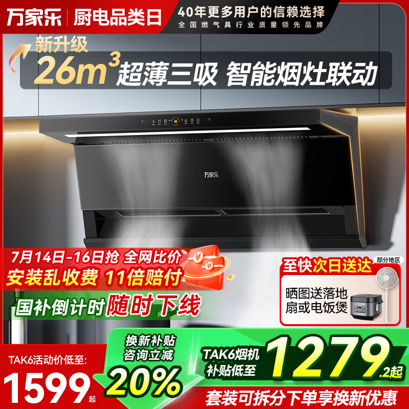 万家乐TAK6抽油烟机燃气灶套餐7字型顶侧烟灶套装自清洗家用K7R2