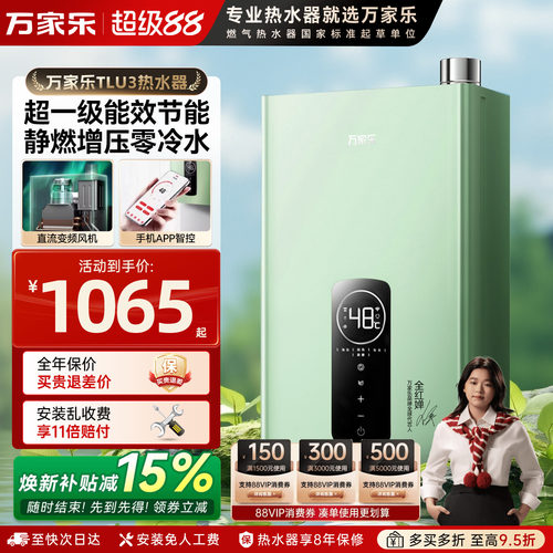 [政府补贴]万家乐一级零冷水燃气热水器天然气恒温16升家用TLU3