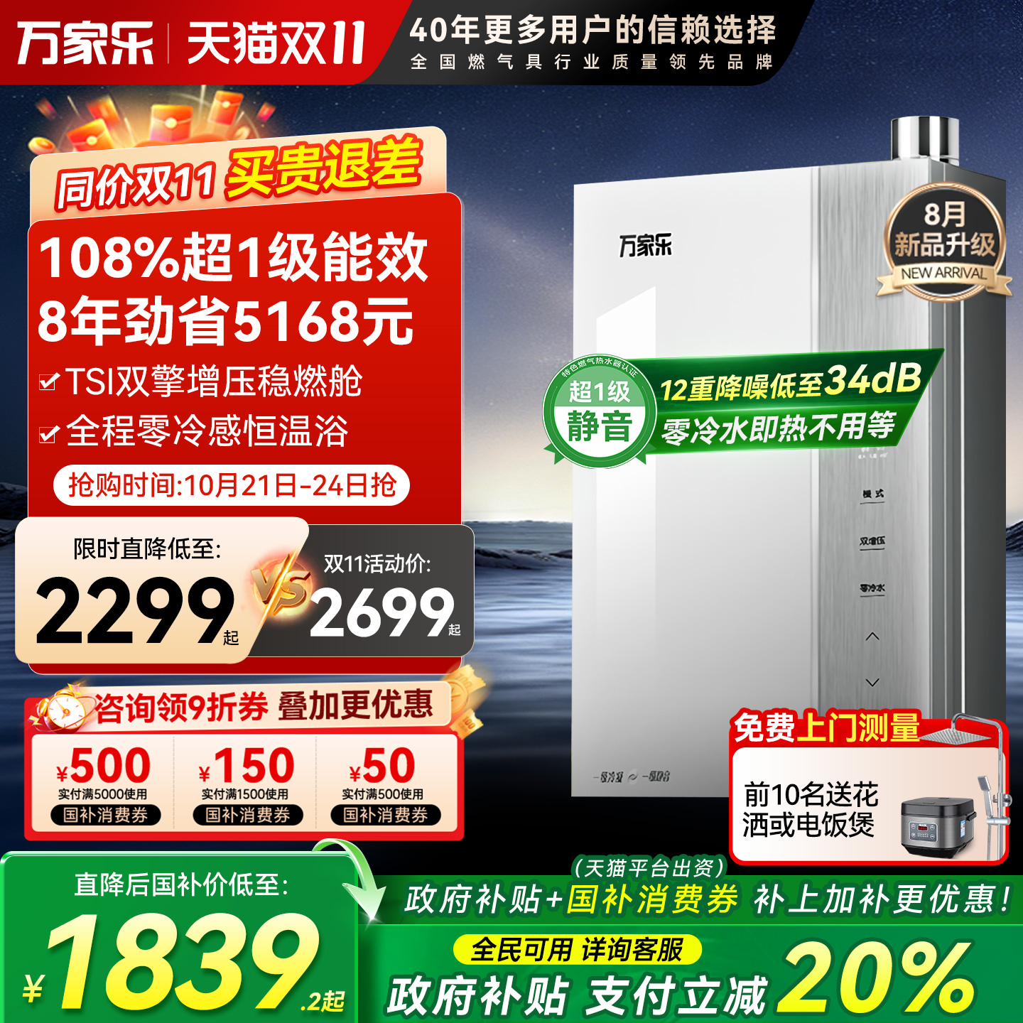 万家乐零冷水燃气热水器一级能效