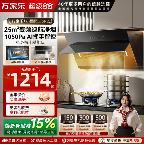 万家乐J5R2侧吸式抽油烟机
