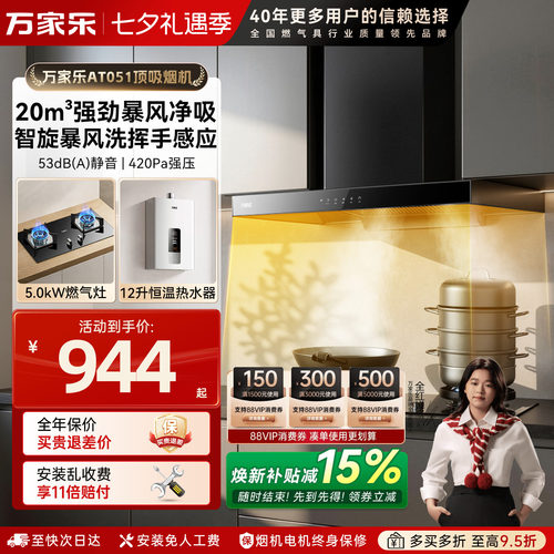 万家乐欧式吸油烟灶套装顶吸式