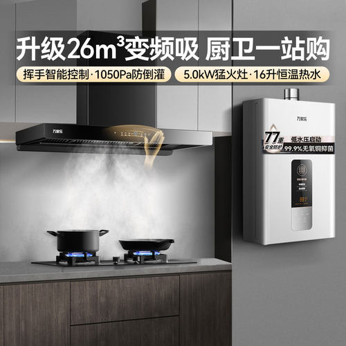 万家乐26立方烟灶套装顶吸式
