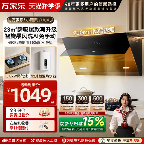 万家乐23m³大吸力烟灶套装侧吸