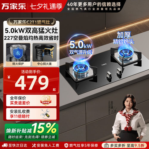 万家乐旗舰款嵌入式燃气灶