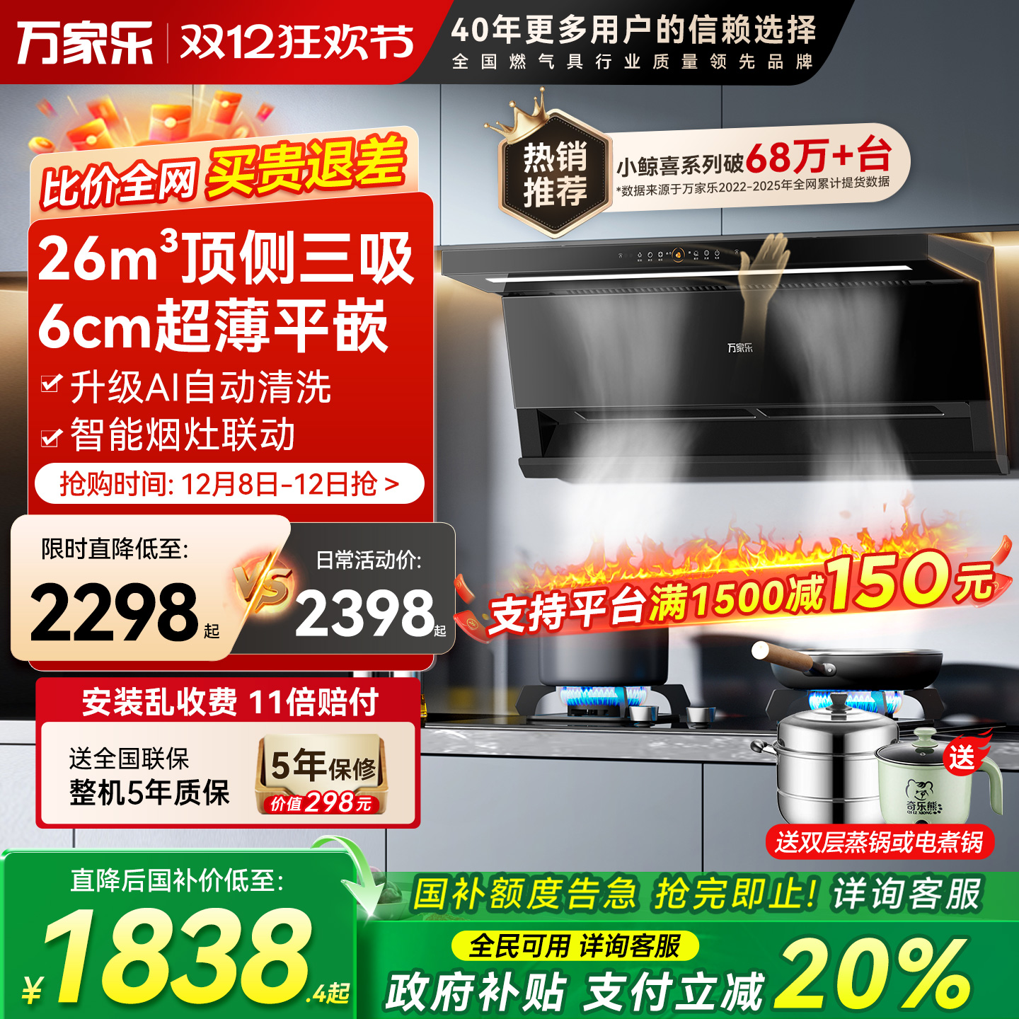 万家乐26m³顶侧三吸烟灶套装