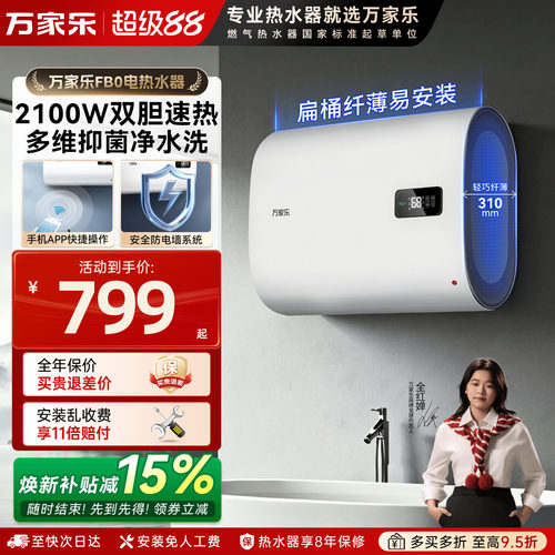 万家乐双胆小型超薄电热水器