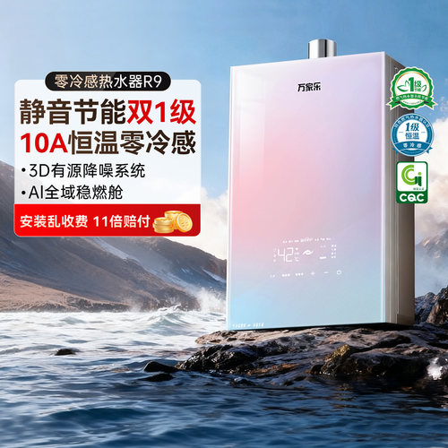 新品万家乐安睡洗R9燃气热水器一级节能家用伺服静音16L零冷水RG1