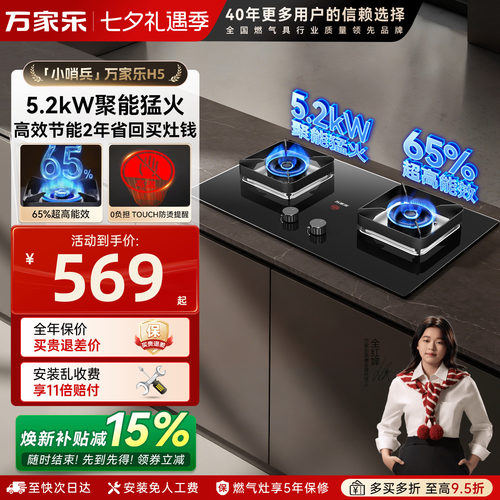 万家乐5.2kW猛火燃气灶65%热能效
