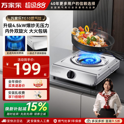 万家乐台式节能煤气灶