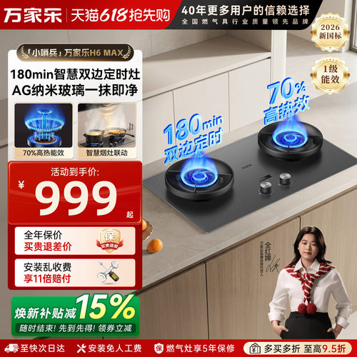 万家乐H6Max双边定时燃气灶双灶