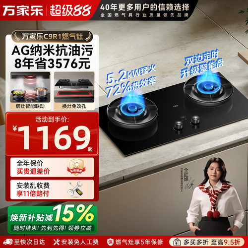 万家乐C9R1双边定时燃气灶