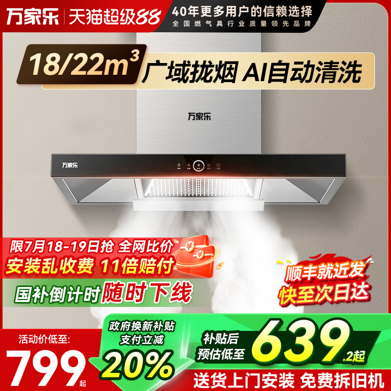 万家乐18立方油烟机顶吸式