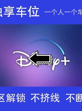 Disneyplus迪士尼plus 店内定制通用自动发货