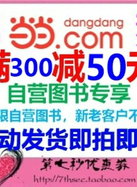 当当网优惠券码满300-50元自营图书优惠码自营书全品类通用优惠码