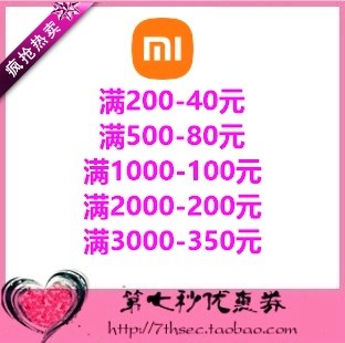 小米商城优惠券满200-40/网络店铺代金券