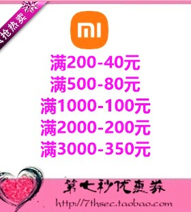 小米商城优惠券满200-40/500-80/100-100/2000-200元代金抵用礼券