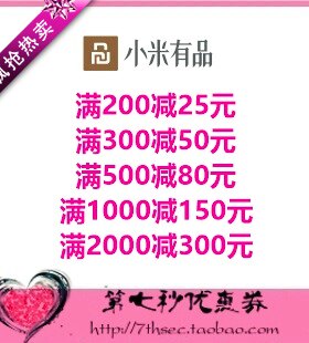 小米有品优惠券满200-25/300-50/500-80/1000-150/2000-300代金券