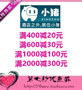 小猪短租优惠券满400-20/600-30/1000-100/2000-300代金券抵用券