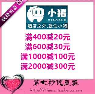 小猪短租优惠券满400-20/600-30/1000-100/2000-300代金券抵用券