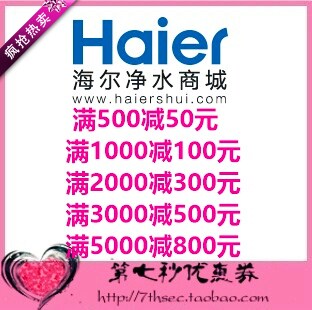 海尔净水商城优惠券满500-50/1000-100/2000-300元代金抵用密码券