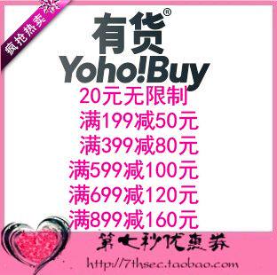 有货网优惠券20限制/满199-50/399-80/599-100/699-120/899-160元