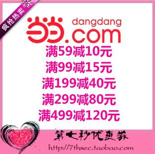 µ±µ±ÍøÓÅ»ÝȯÂú59-10/99-15/199-40/299-80/499-120ÃÜÂë´ú½ðÀñȯ
