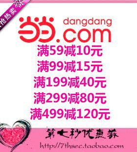 当当网优惠券码满59-10/99-15/199-40/299-80/499-120图书优惠码