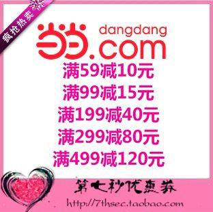 当当网优惠券码满59-10/99-15/199-40/299-80/499-120图书优惠码