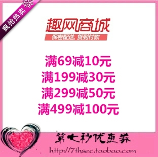 趣网商城优惠券满69-10满199-30满299-50满499-100元代金券抵用券