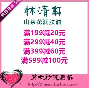 林清轩官网优惠券满199-20/299-40/399-60/599-100元代金券抵用券