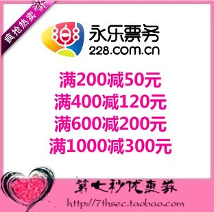 永乐票务优惠券满200-50/400-120/600-200/1000-300现金券代金券
