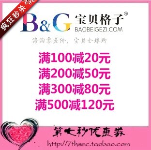宝贝格子优惠券满100-20/200-50/300-80/500-120元代金抵用密码券