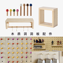 洞洞板火柴棍木棍挂钩木质层板实木墙壁收纳挂板隔板置物架配件