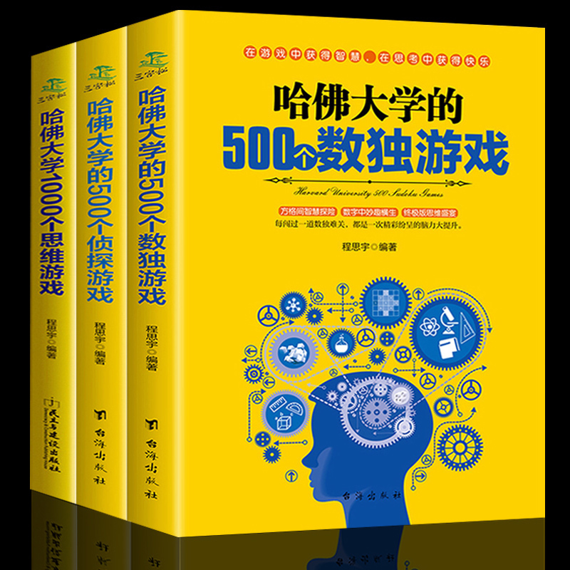 全套3本佛大学500个数独游戏/500个侦探游戏/1000个思维游戏有趣儿童数独书题数独游戏棋填字游戏书逻辑推理游戏思维训练书籍