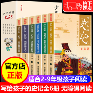 现货正版少年乐读史记全套6册漫画