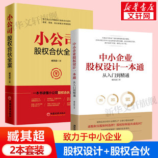 为中小企业打造 小公司股权合伙全案 中小企业股权设计一本通 小公司股权合伙路线图 臧其超2册 企业管理类书籍