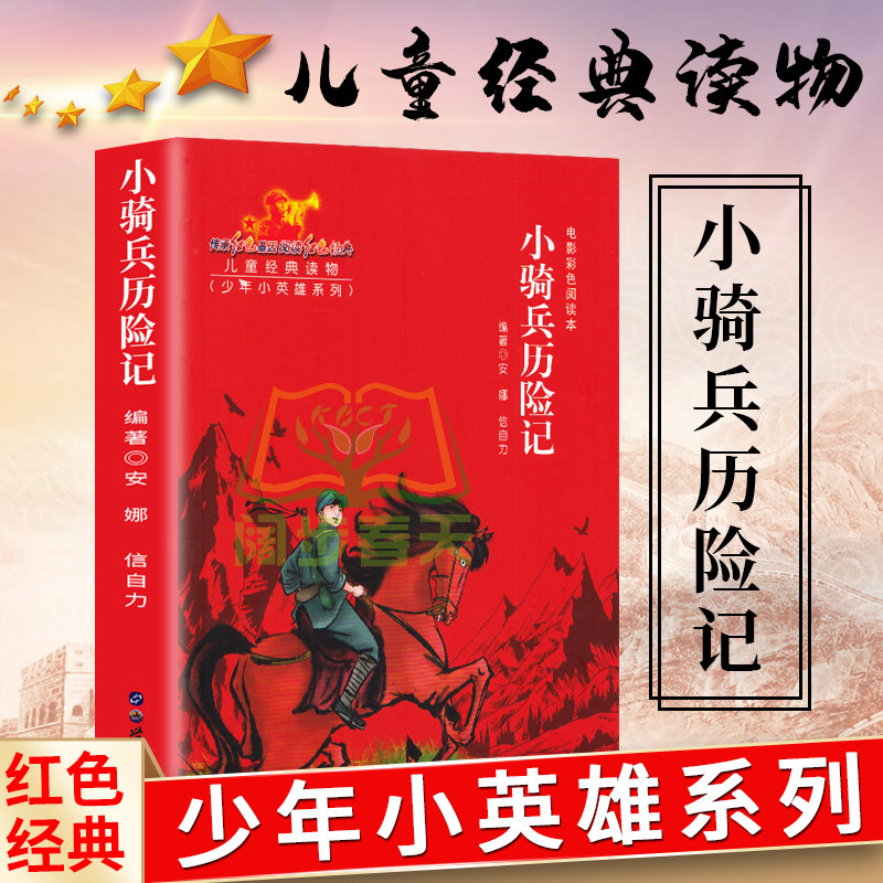少年小英雄系列 电影阅读本:小骑兵历险记小学生革命传统教育读本课外