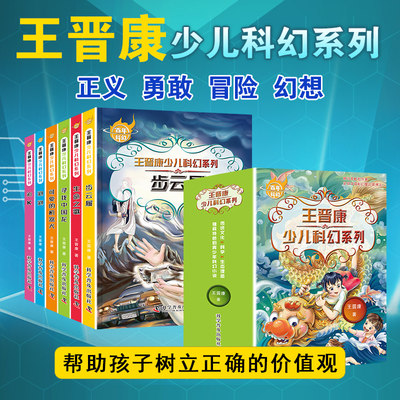 6册全套中国百年科幻小说畅销书王晋康少儿系列步云履生命之歌寻找中国龙可爱的机器犬泡泡追k小学生三四五六年级课外书必读文学书