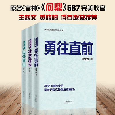 现货包邮全三本 何常在的书小说勇往直前+壮志凌云+山外青山胜算问鼎运途作者官场反贪反腐角逐群雄全3册二号首长组织部长舵手