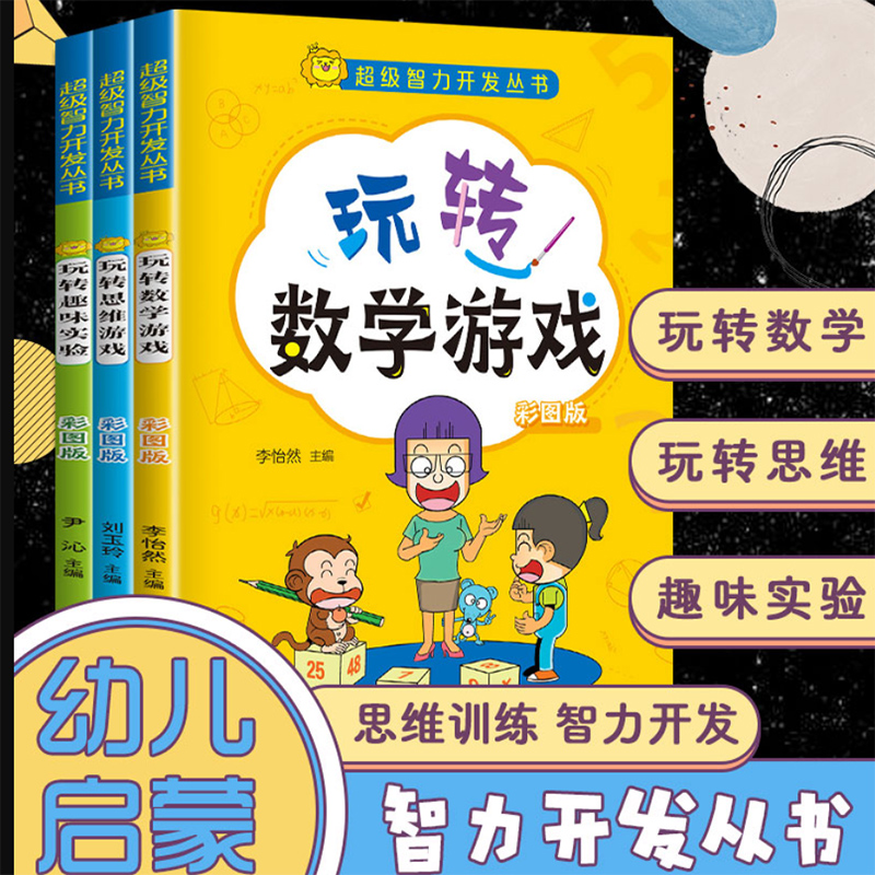 抖音同款】全3册玩转数学游戏+玩转思维游戏+玩转趣味实验彩图版超级智力开发益智小学生儿童逻辑思维训练推理能力入门脑力开发书 书籍/杂志/报纸 小学教辅 原图主图