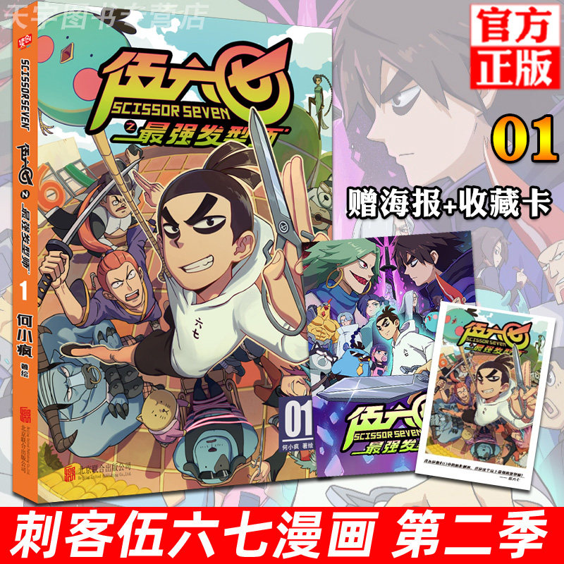 现货【海报 收藏卡】正版 刺客伍六七之最强发型师01 第二季 何小疯