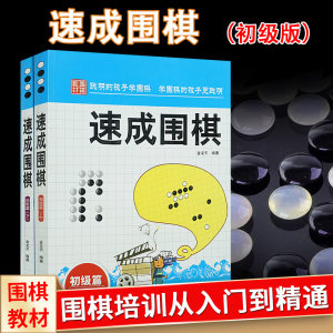 正版包邮速成围棋初级篇(上下册)金天龙编著新手入门围棋速成少儿学习书籍棋谱基础教程书籍速成围棋.初级篇.下